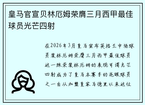皇马官宣贝林厄姆荣膺三月西甲最佳球员光芒四射 皇马官宣贝林厄姆荣膺三月西甲最佳球员光芒四射