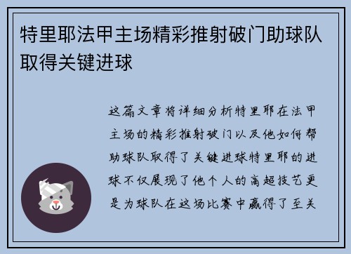 特里耶法甲主场精彩推射破门助球队取得关键进球