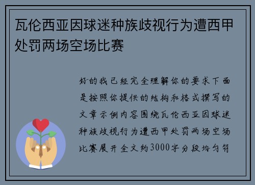瓦伦西亚因球迷种族歧视行为遭西甲处罚两场空场比赛