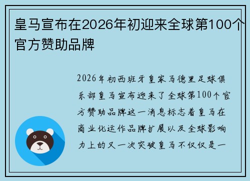 皇马宣布在2026年初迎来全球第100个官方赞助品牌 皇马宣布在2026年初迎来全球第100个官方赞助品牌