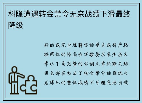 科隆遭遇转会禁令无奈战绩下滑最终降级