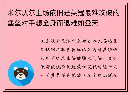 米尔沃尔主场依旧是英冠最难攻破的堡垒对手想全身而退难如登天 米尔沃尔主场依旧是英冠最难攻破的堡垒对手想全身而退难如登天