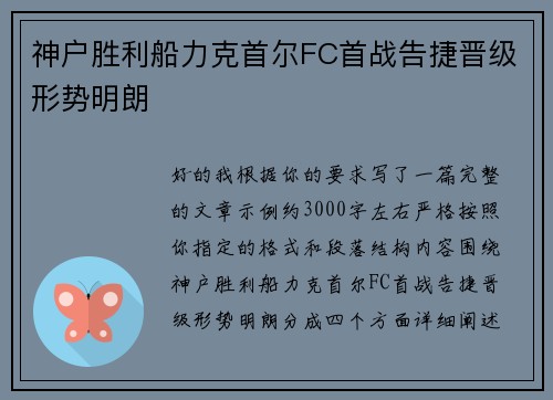 神户胜利船力克首尔FC首战告捷晋级形势明朗 神户胜利船力克首尔FC首战告捷晋级形势明朗