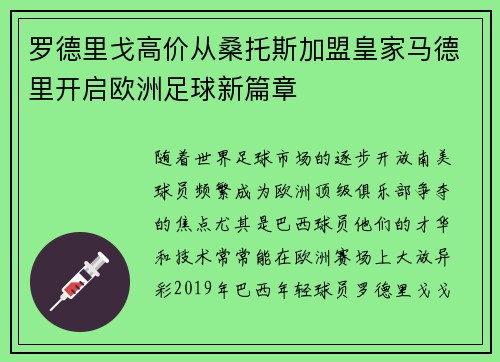 罗德里戈高价从桑托斯加盟皇家马德里开启欧洲足球新篇章 罗德里戈高价从桑托斯加盟皇家马德里开启欧洲足球新篇章