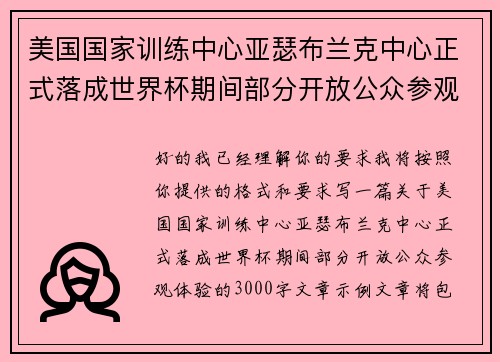 美国国家训练中心亚瑟布兰克中心正式落成世界杯期间部分开放公众参观体验 美国国家训练中心亚瑟布兰克中心正式落成世界杯期间部分开放公众参观体验