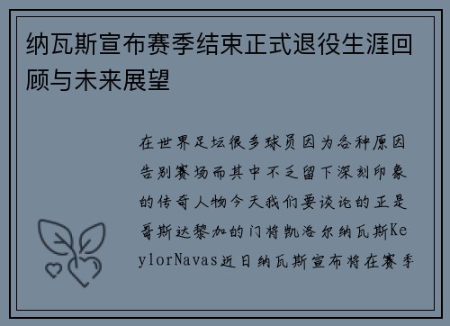 纳瓦斯宣布赛季结束正式退役生涯回顾与未来展望