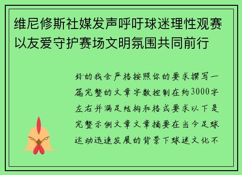 维尼修斯社媒发声呼吁球迷理性观赛以友爱守护赛场文明氛围共同前行
