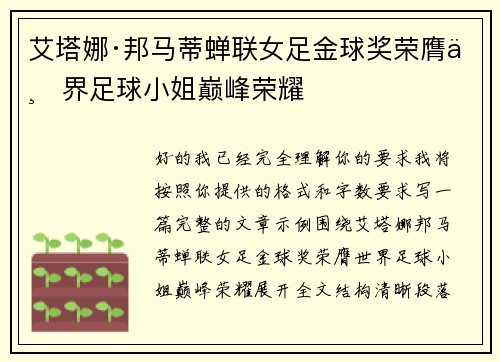 艾塔娜·邦马蒂蝉联女足金球奖荣膺世界足球小姐巅峰荣耀