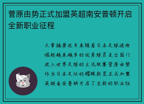 菅原由势正式加盟英超南安普顿开启全新职业征程