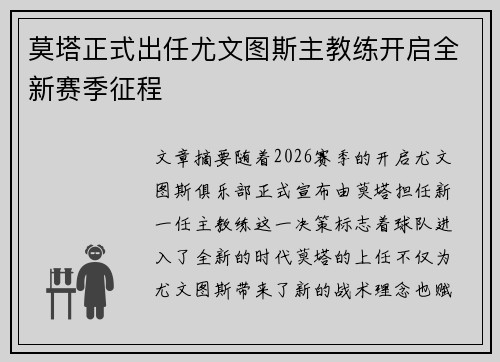 莫塔正式出任尤文图斯主教练开启全新赛季征程