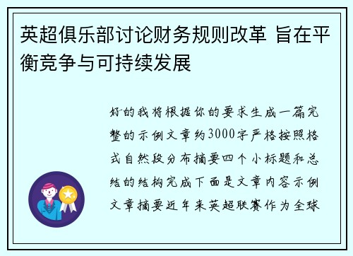 英超俱乐部讨论财务规则改革 旨在平衡竞争与可持续发展 英超俱乐部讨论财务规则改革 旨在平衡竞争与可持续发展