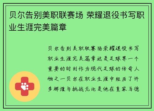 贝尔告别美职联赛场 荣耀退役书写职业生涯完美篇章 贝尔告别美职联赛场 荣耀退役书写职业生涯完美篇章