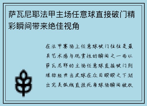 萨瓦尼耶法甲主场任意球直接破门精彩瞬间带来绝佳视角