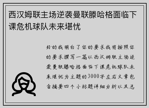西汉姆联主场逆袭曼联滕哈格面临下课危机球队未来堪忧