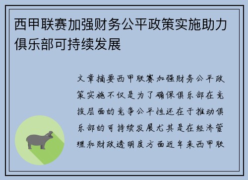 西甲联赛加强财务公平政策实施助力俱乐部可持续发展