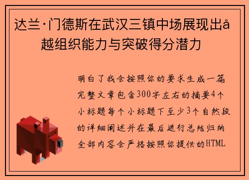 达兰·门德斯在武汉三镇中场展现出卓越组织能力与突破得分潜力