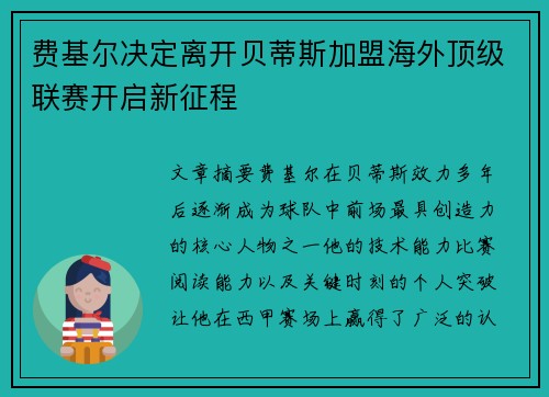 费基尔决定离开贝蒂斯加盟海外顶级联赛开启新征程