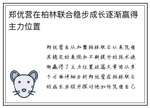 郑优营在柏林联合稳步成长逐渐赢得主力位置