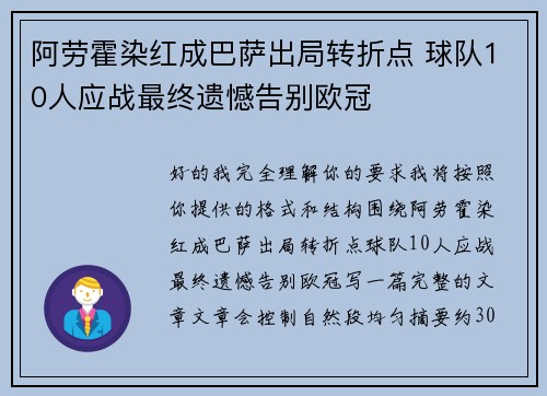 阿劳霍染红成巴萨出局转折点 球队10人应战最终遗憾告别欧冠