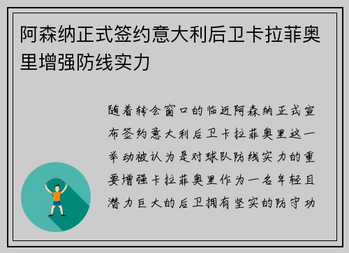 阿森纳正式签约意大利后卫卡拉菲奥里增强防线实力