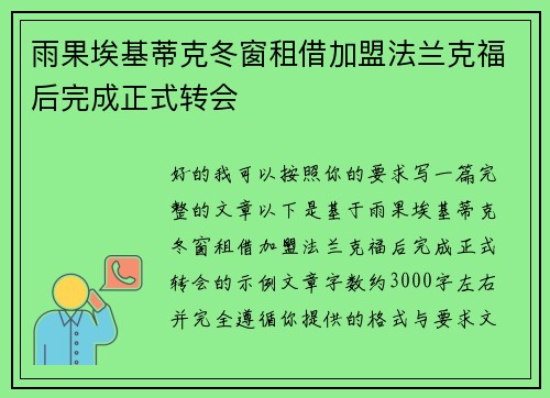 雨果埃基蒂克冬窗租借加盟法兰克福后完成正式转会 雨果埃基蒂克冬窗租借加盟法兰克福后完成正式转会