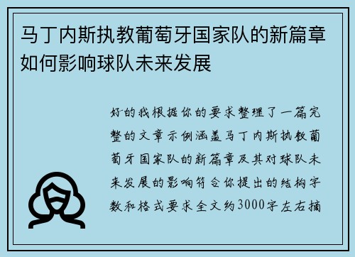 马丁内斯执教葡萄牙国家队的新篇章如何影响球队未来发展 马丁内斯执教葡萄牙国家队的新篇章如何影响球队未来发展