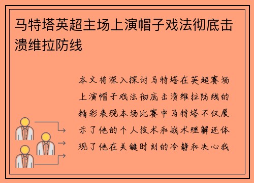 马特塔英超主场上演帽子戏法彻底击溃维拉防线