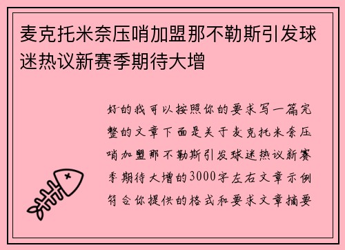 麦克托米奈压哨加盟那不勒斯引发球迷热议新赛季期待大增