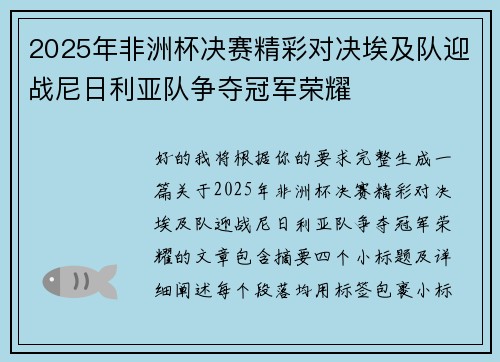 2025年非洲杯决赛精彩对决埃及队迎战尼日利亚队争夺冠军荣耀