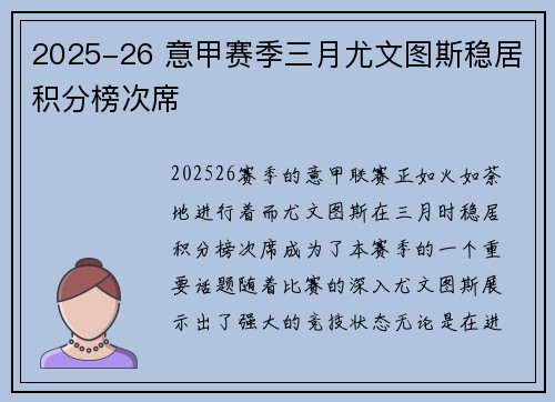 2025-26 意甲赛季三月尤文图斯稳居积分榜次席
