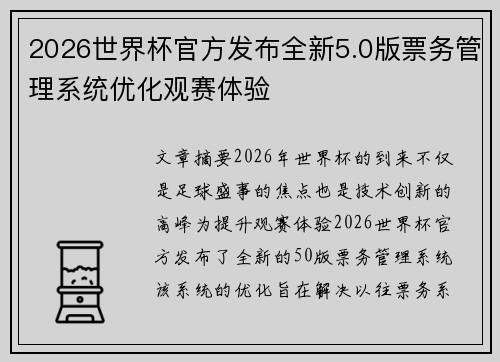 2026世界杯官方发布全新5.0版票务管理系统优化观赛体验