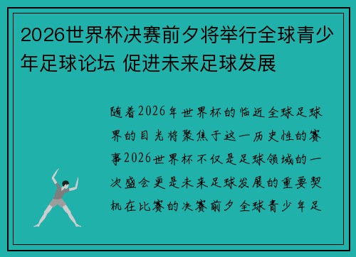 2026世界杯决赛前夕将举行全球青少年足球论坛 促进未来足球发展