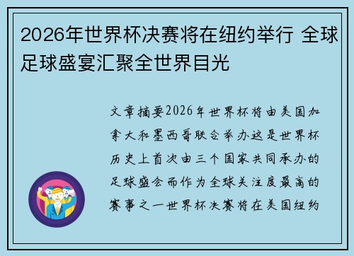 2026年世界杯决赛将在纽约举行 全球足球盛宴汇聚全世界目光
