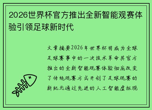 2026世界杯官方推出全新智能观赛体验引领足球新时代