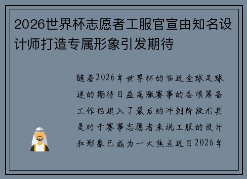 2026世界杯志愿者工服官宣由知名设计师打造专属形象引发期待