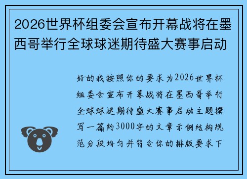 2026世界杯组委会宣布开幕战将在墨西哥举行全球球迷期待盛大赛事启动 2026世界杯组委会宣布开幕战将在墨西哥举行全球球迷期待盛大赛事启动