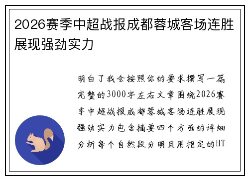 2026赛季中超战报成都蓉城客场连胜展现强劲实力