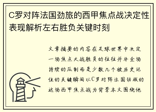C罗对阵法国劲旅的西甲焦点战决定性表现解析左右胜负关键时刻 C罗对阵法国劲旅的西甲焦点战决定性表现解析左右胜负关键时刻
