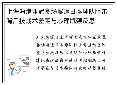 上海海港亚冠赛场屡遭日本球队阻击背后技战术差距与心理瓶颈反思