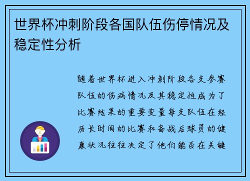 世界杯冲刺阶段各国队伍伤停情况及稳定性分析 世界杯冲刺阶段各国队伍伤停情况及稳定性分析