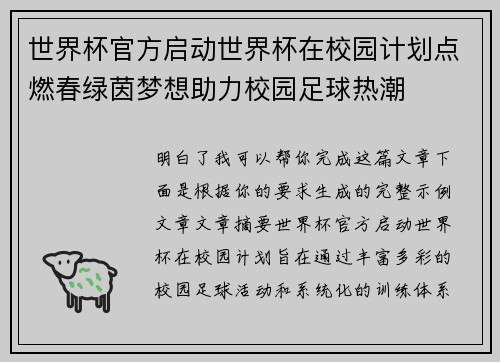 世界杯官方启动世界杯在校园计划点燃春绿茵梦想助力校园足球热潮
