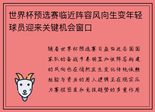 世界杯预选赛临近阵容风向生变年轻球员迎来关键机会窗口 世界杯预选赛临近阵容风向生变年轻球员迎来关键机会窗口