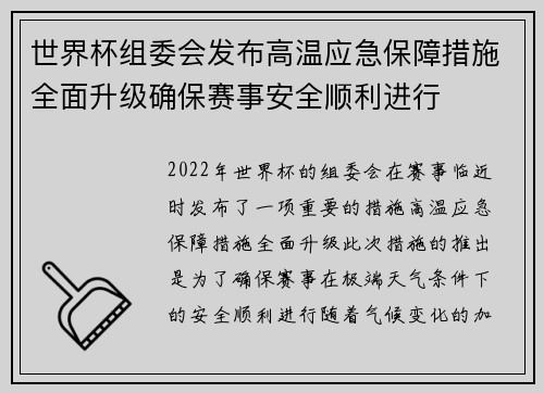 世界杯组委会发布高温应急保障措施全面升级确保赛事安全顺利进行