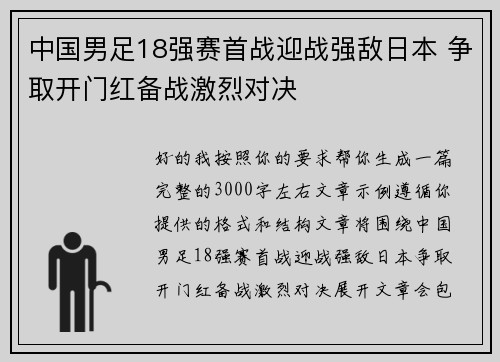 中国男足18强赛首战迎战强敌日本 争取开门红备战激烈对决