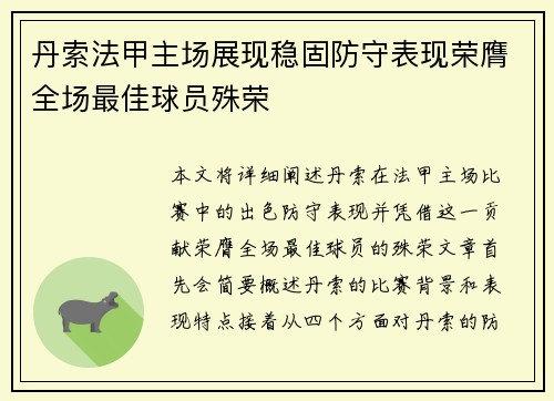 丹索法甲主场展现稳固防守表现荣膺全场最佳球员殊荣 丹索法甲主场展现稳固防守表现荣膺全场最佳球员殊荣