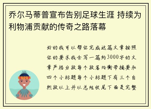 乔尔马蒂普宣布告别足球生涯 持续为利物浦贡献的传奇之路落幕 乔尔马蒂普宣布告别足球生涯 持续为利物浦贡献的传奇之路落幕