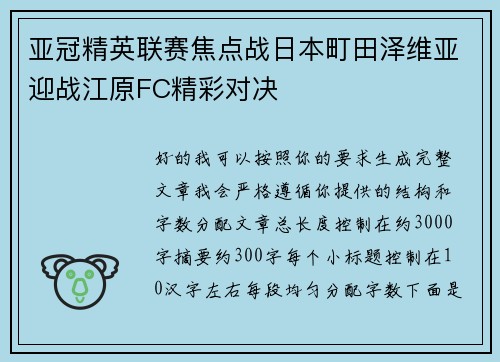 亚冠精英联赛焦点战日本町田泽维亚迎战江原FC精彩对决 亚冠精英联赛焦点战日本町田泽维亚迎战江原FC精彩对决