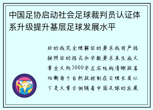 中国足协启动社会足球裁判员认证体系升级提升基层足球发展水平 中国足协启动社会足球裁判员认证体系升级提升基层足球发展水平