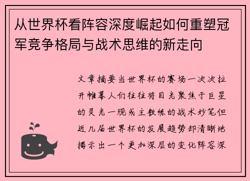 从世界杯看阵容深度崛起如何重塑冠军竞争格局与战术思维的新走向 从世界杯看阵容深度崛起如何重塑冠军竞争格局与战术思维的新走向