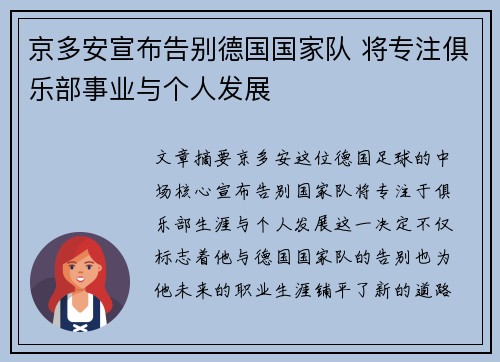 京多安宣布告别德国国家队 将专注俱乐部事业与个人发展 京多安宣布告别德国国家队 将专注俱乐部事业与个人发展